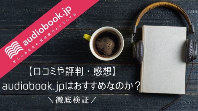 audiobook.jp口コミ評判