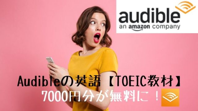 Audibleの英語【TOEIC教材】7000円分が無料に！